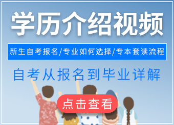 2020年江西自考学历介绍视频