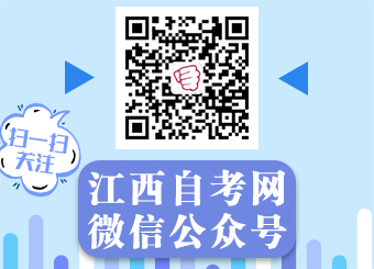 关注江西自考网微信公众号！