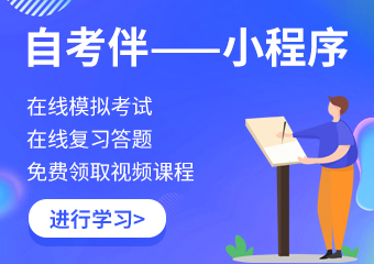 江西自考伴微信小程序在线答题